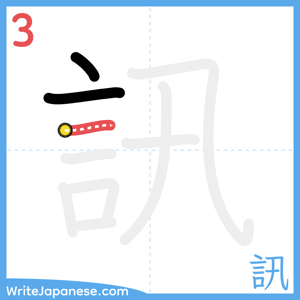 How to write "訊" - stroke 3