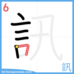 How to write "訊" - stroke 6