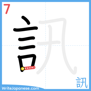 How to write "訊" - stroke 7
