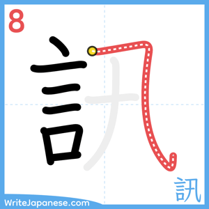 How to write "訊" - stroke 8