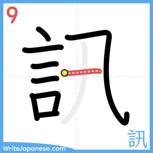How to write "訊" - stroke 9