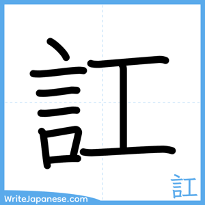How to write "訌" - complete stroke order