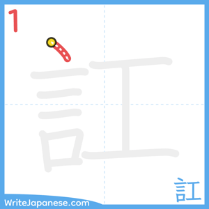 How to write "訌" - stroke 1