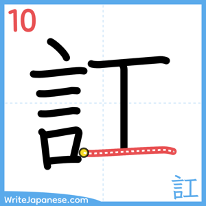 How to write "訌" - stroke 10