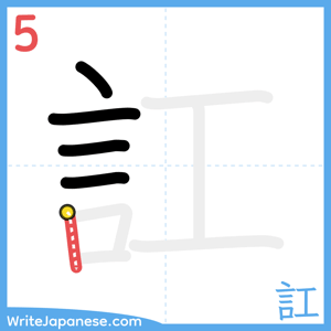 How to write "訌" - stroke 5