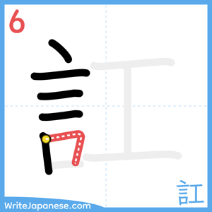 How to write "訌" - stroke 6