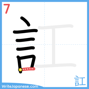 How to write "訌" - stroke 7