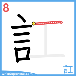 How to write "訌" - stroke 8