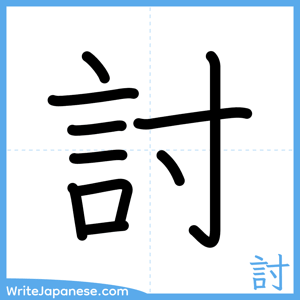 How to write "討" - complete stroke order