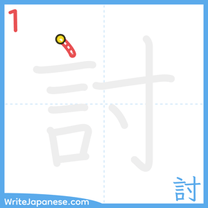 How to write "討" - stroke 1