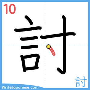 How to write "討" - stroke 10