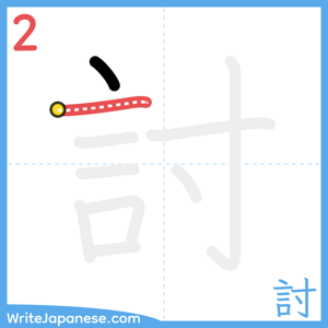 How to write "討" - stroke 2