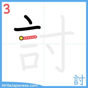 How to write "討" - stroke 3