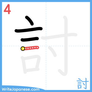 How to write "討" - stroke 4