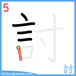 How to write "討" - stroke 5