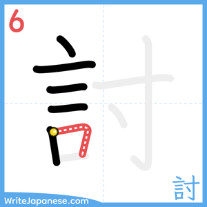 How to write "討" - stroke 6