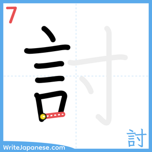 How to write "討" - stroke 7