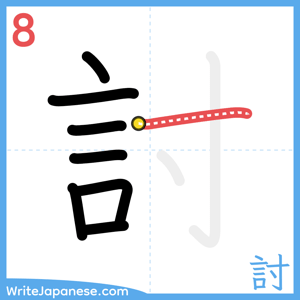 How to write "討" - stroke 8