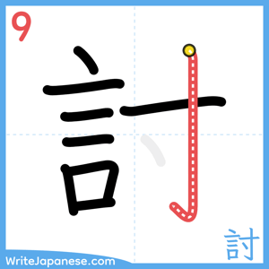 How to write "討" - stroke 9