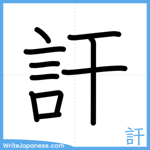 How to write "訐" - complete stroke order