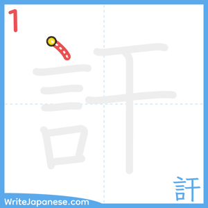 How to write "訐" - stroke 1