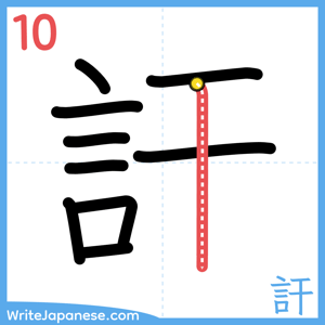 How to write "訐" - stroke 10