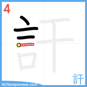 How to write "訐" - stroke 4