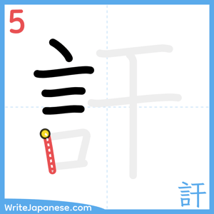 How to write "訐" - stroke 5