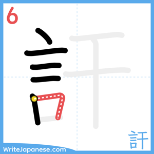 How to write "訐" - stroke 6