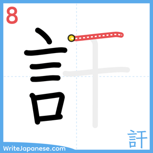 How to write "訐" - stroke 8