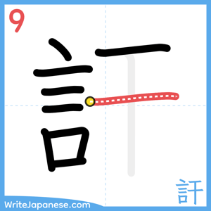 How to write "訐" - stroke 9