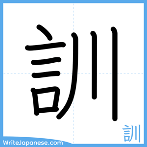 How to write "訓" - complete stroke order