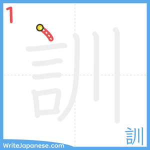 How to write "訓" - stroke 1
