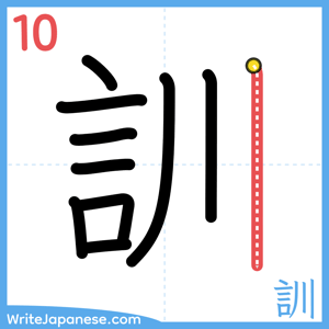 How to write "訓" - stroke 10