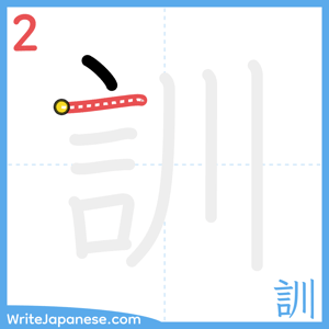 How to write "訓" - stroke 2