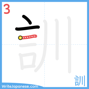 How to write "訓" - stroke 3