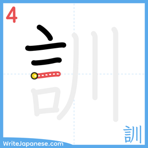 How to write "訓" - stroke 4