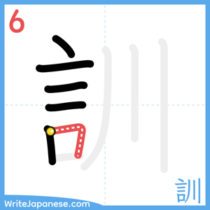 How to write "訓" - stroke 6