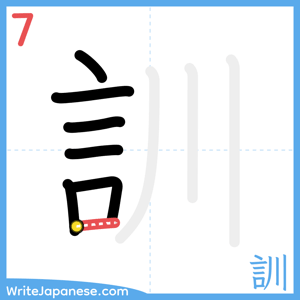 How to write "訓" - stroke 7