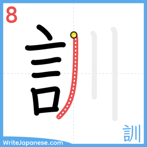 How to write "訓" - stroke 8