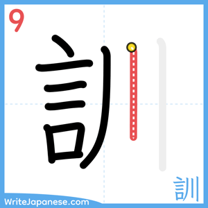 How to write "訓" - stroke 9