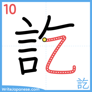 How to write "訖" - stroke 10