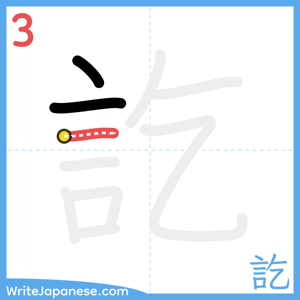 How to write "訖" - stroke 3