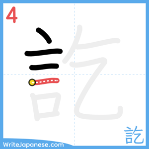 How to write "訖" - stroke 4