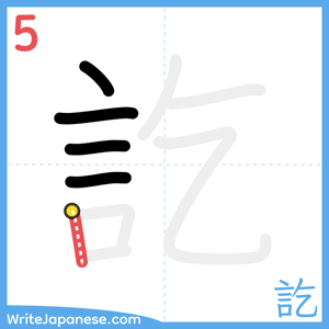 How to write "訖" - stroke 5