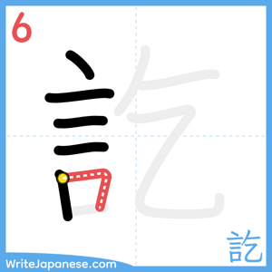 How to write "訖" - stroke 6