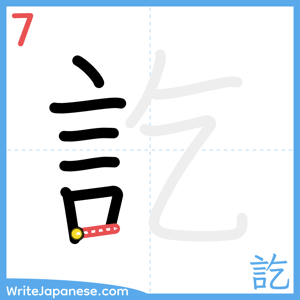How to write "訖" - stroke 7