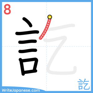 How to write "訖" - stroke 8