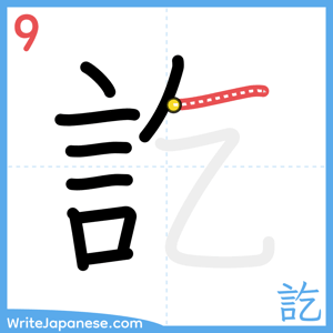 How to write "訖" - stroke 9