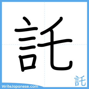 How to write "託" - complete stroke order